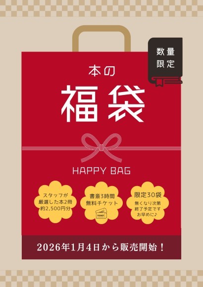 ほんや やず本や 本の福袋｜PressWalker