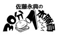 ラジオ番組「佐藤永典の30分1本勝負」