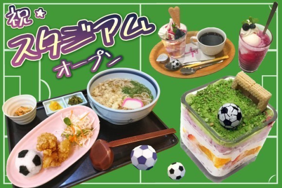 【試合前後の3日間限定！】特別サッカーメニュー☆【カフェ風車】【生そば食事処 水車】