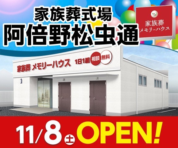 家族葬メモリーハウス 阿倍野松虫通 11/8オープン！