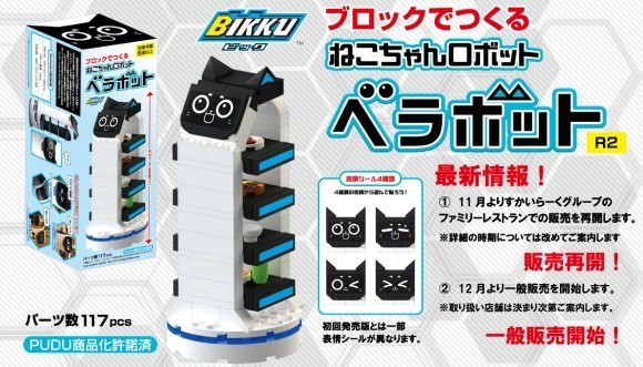 大人気「ブロックでつくる ねこちゃんロボット ベラボット」販売再開