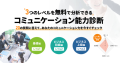 ３つのレベルを無料で診断できる「コミュニケーション能力診断」