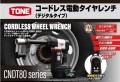 【TONE ALPHA】新製品　コードレス電動タイヤレンチ