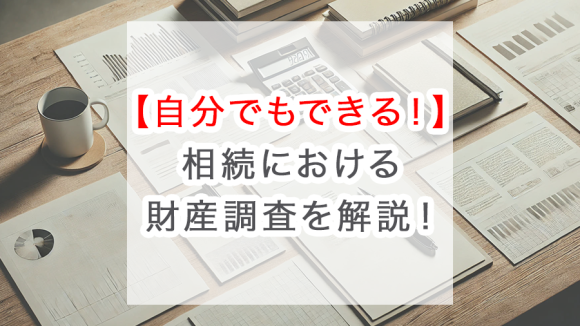 相続における財産調査を解説！自分で手続きできます！