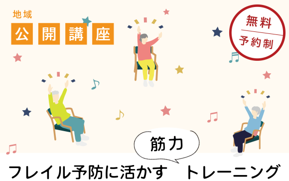 地域公開講座「フレイル予防に活かす筋力トレーニング」