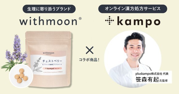 フェムケア定番のチェストベリーサプリが「+kampo」ブレンドに！フェムケアサプリとして定番人気のwithmoonチェストベリーサプリが「+kampo®︎ブレンド」としてパワーアップして発売開始！