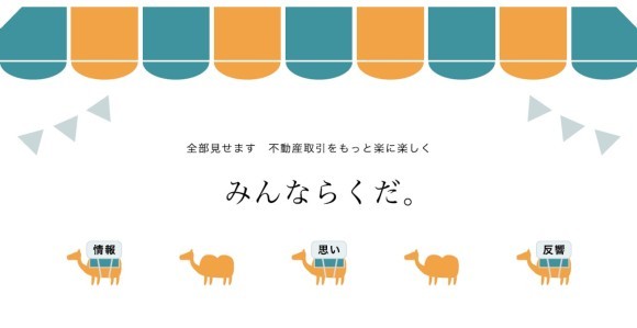 不動産業界の悪慣習である「囲い込み」をなくす「みんならくだ。」のβ版提供開始