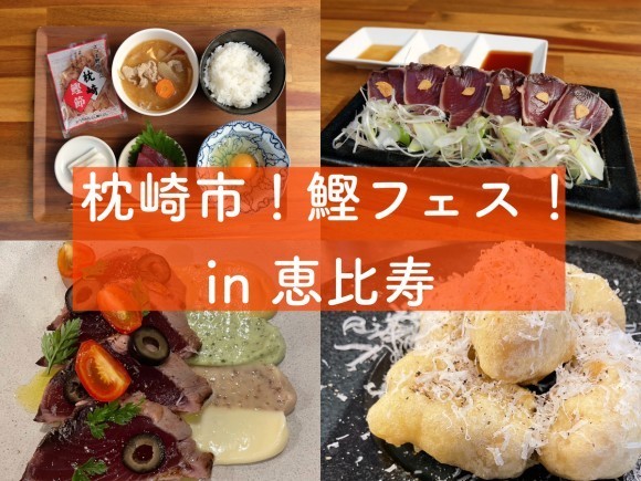 枕崎市×恵比寿ラムユー・ラムアンドピース！鰹フェス