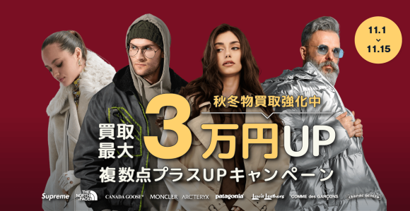 LIFEが秋冬物買取強化キャンペーン