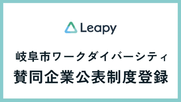 岐阜市ワークダイバーシティ賛同企業としてリーピーが登録