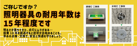 現在設置の照明器具の寿命のご確認を
