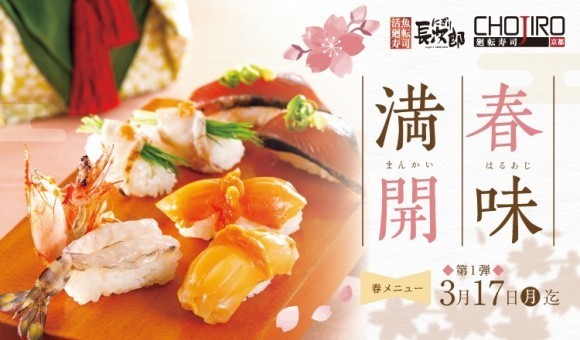 【にぎり⻑次郎】春メニュー第1弾＆春の感謝祭2/18(火)から同時開催！春の訪れを感じられる期間限定の味わい