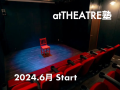 atTHEATRE塾は、atTHEATREプロデュース　マシュマロ・ウェーブ監修