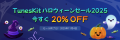 Tuneskitハロウィーンセール2025