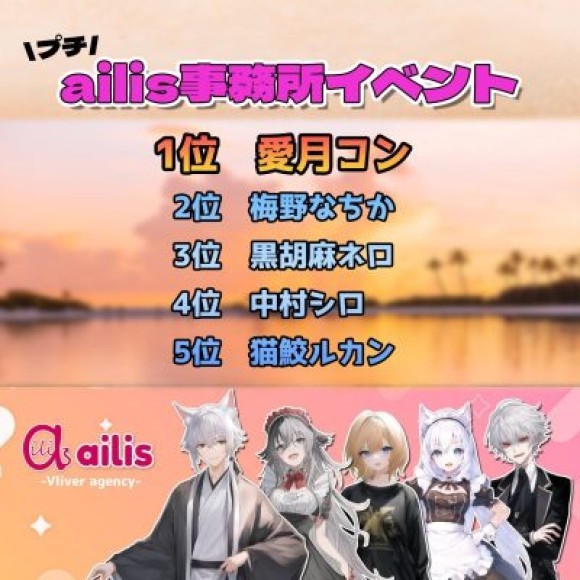 ailis夏のプチ事務所イベント