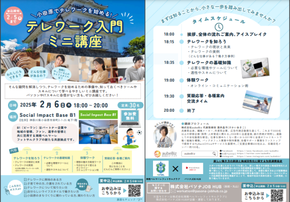 小田原でテレワークを始める！テレワーク入門ミニ講座