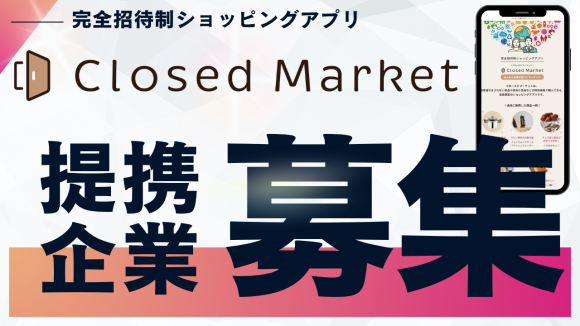クローズドマーケット