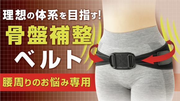 腰痛・猫背を骨盤から整える!　シャキッと美姿勢サポート！