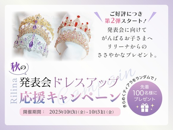 子ども用ドレス専門店「リリーナ」発表会ドレスアップ応援プレゼントキャンペーンを開催