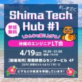 【4/19開催】Shima Tech Hub#1