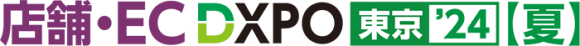 第3回 店舗・EC DXPO