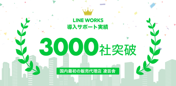 LINE WORKS 導入支援社数3,000社突破！
