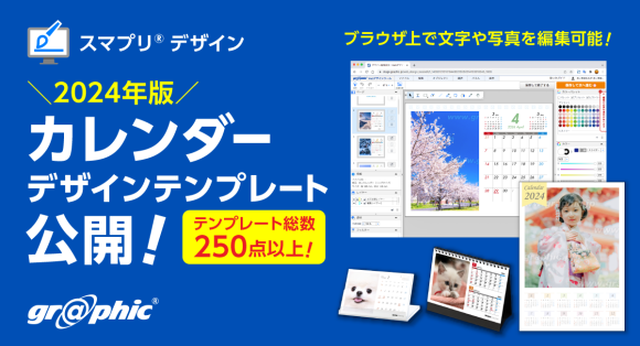 2024年版カレンダーデザインテンプレートを公開、手軽にノベルティの作成が可能です。