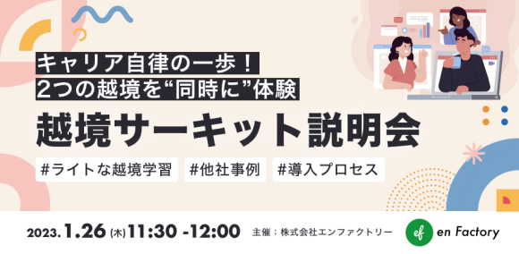2023年実施スケジュールが決定！「キャリア自律の一歩！2つの越境を“同時に”体験～越境サーキット説明会～」を開催します。