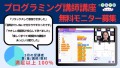 プログラミング講師講座無料モニター募集