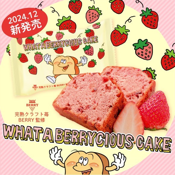 果肉たっぷり！完熟クラフト苺BERRY監修「ベリシャス苺ケーキ」
