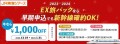 ■EX旅パックなら早期申込でも新幹線確約OK！今だけ1,000円OFFキャンペーン特設サイトへ