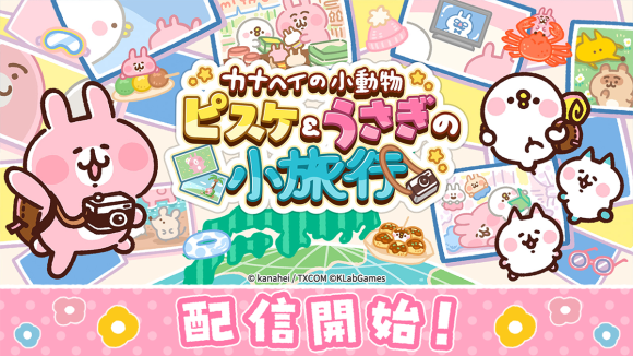 『カナヘイの小動物 ピスケ＆うさぎの小旅行』本日配信