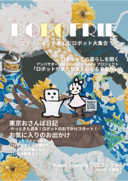 ロボットのファッション誌「ROBOFRIE」表紙