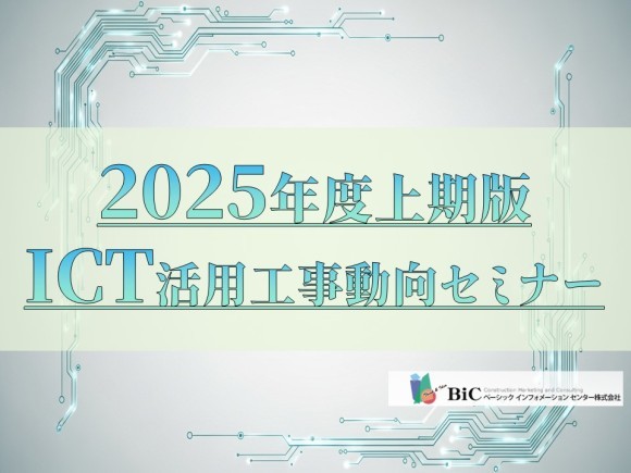 WEBセミナー「2025年度上期版ICT活用工事動向セミナー」開催！