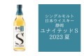 シングルモルト日本ウイスキー 静岡 ユナイテッド S 2023 夏