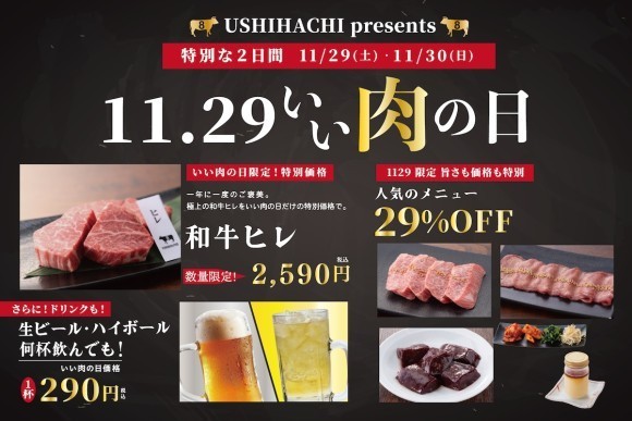 年に一度の『いい肉の日』はUSHIHACHI（ウシハチ）へ！11月29日（土）・30日（日）の2日間限定でお得なキャンペーンを開催