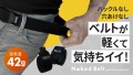 超快適 ! 体型が変わってもずっと使えるNakedbelt