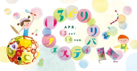 いろどりフェスティバリ