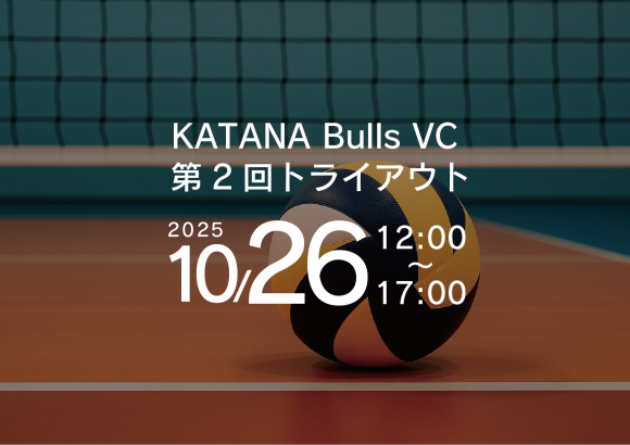 カタナブルズ バレーボール部門　第2回トライアウト実施決定