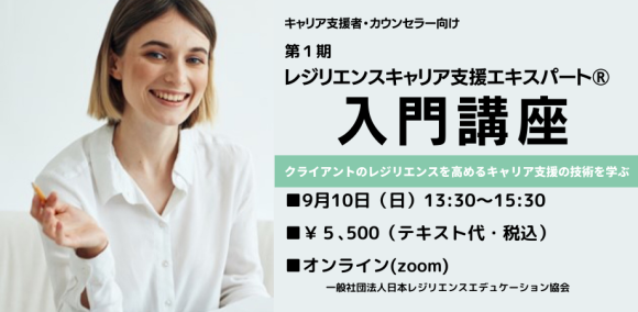 レジリエンスキャリア支援エキスパート🄬入門講座