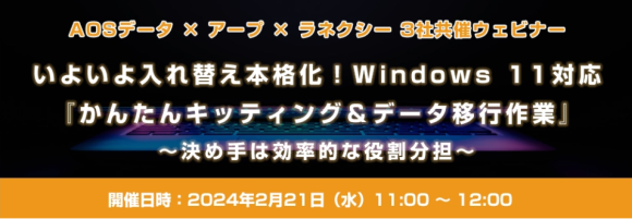 いよいよ入れ替え本格化！ 　Windows 11対応『かんたんキッティング＆データ移行作業』 　～決め手は効率的な役割分担～