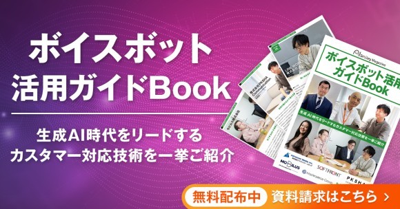 WEB雑誌「ボイスボット活用ガイドBook」を公開