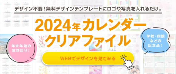 2024年カレンダークリアファイルバナー