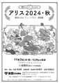 劇団Liebe ミュージカル・朗読劇「アリス2024・秋」