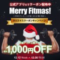12月12日(金)より26日（金）まで 直営サイトにてクリスマスクーポンキャンペーン開催
