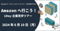 Amazonへ行こう!1Day企業見学ツアー