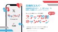 X(旧Twitter)キャンペーンツール「キャントピ」から 「ステップ診断キャンペーン」提供開始