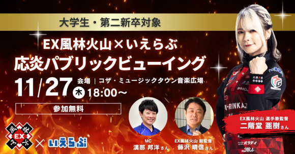 沖縄開催！二階堂亜樹（EX風林火山）来場！大学生・第二新卒向け麻雀イベント｜いえらぶGROUP・いえらぶ琉球