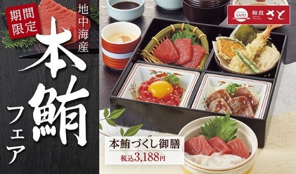 【和食さと】自社初!『本鮪(ほんまぐろ)フェア』がスタート!!!