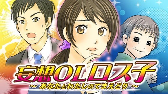 てまえどりの意味を伝える漫画、妄想OLロス子